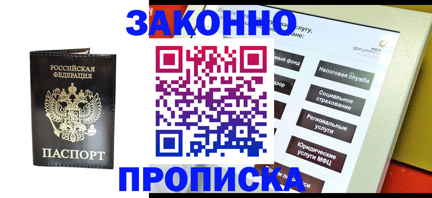 прописка в Благодарном
